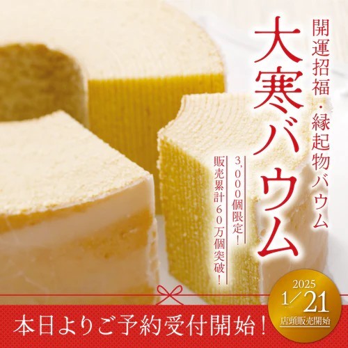 2026年『大寒バウム』のご予約スタートしました♪