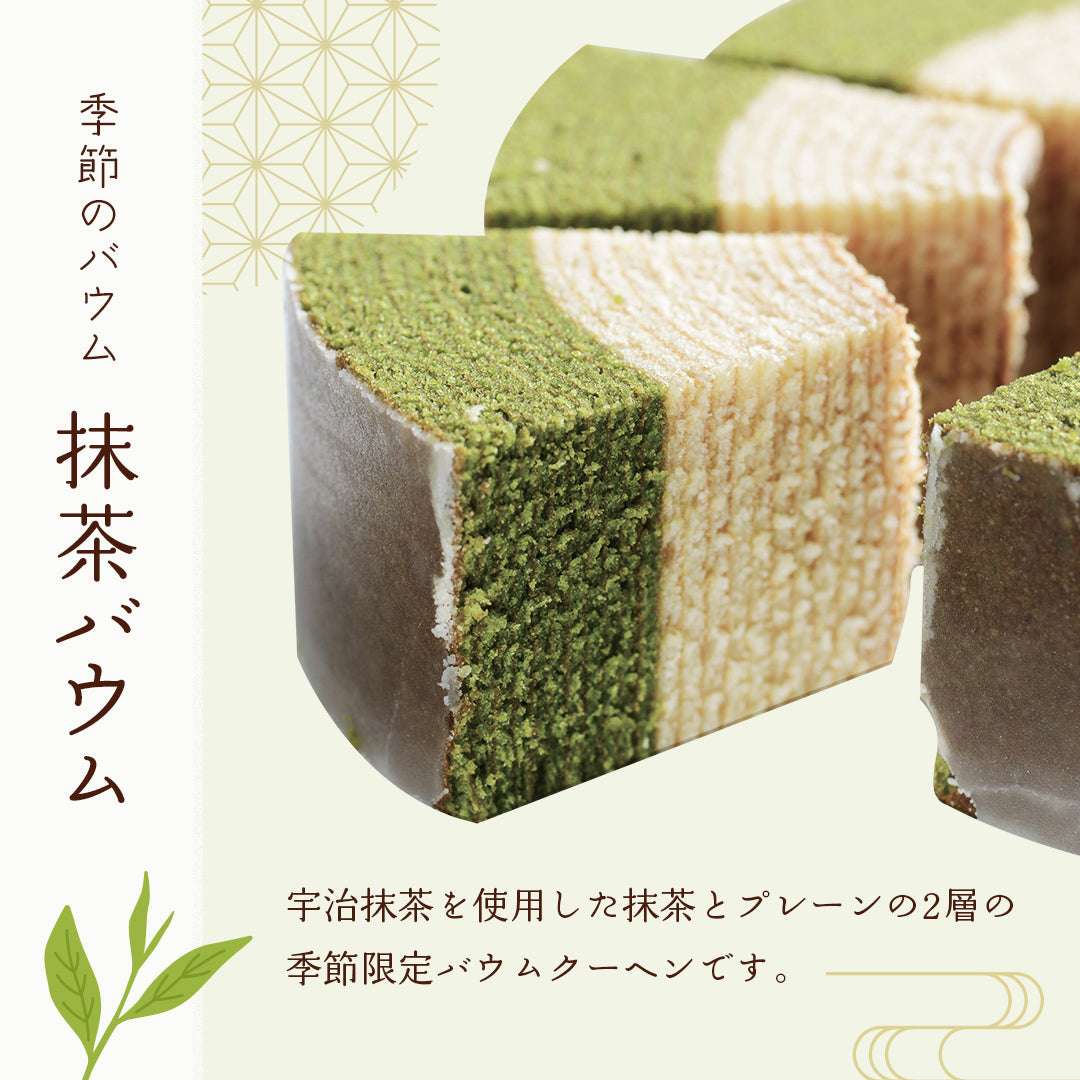 【送料込み】季節のバウムクーヘン『抹茶』※焼印不可