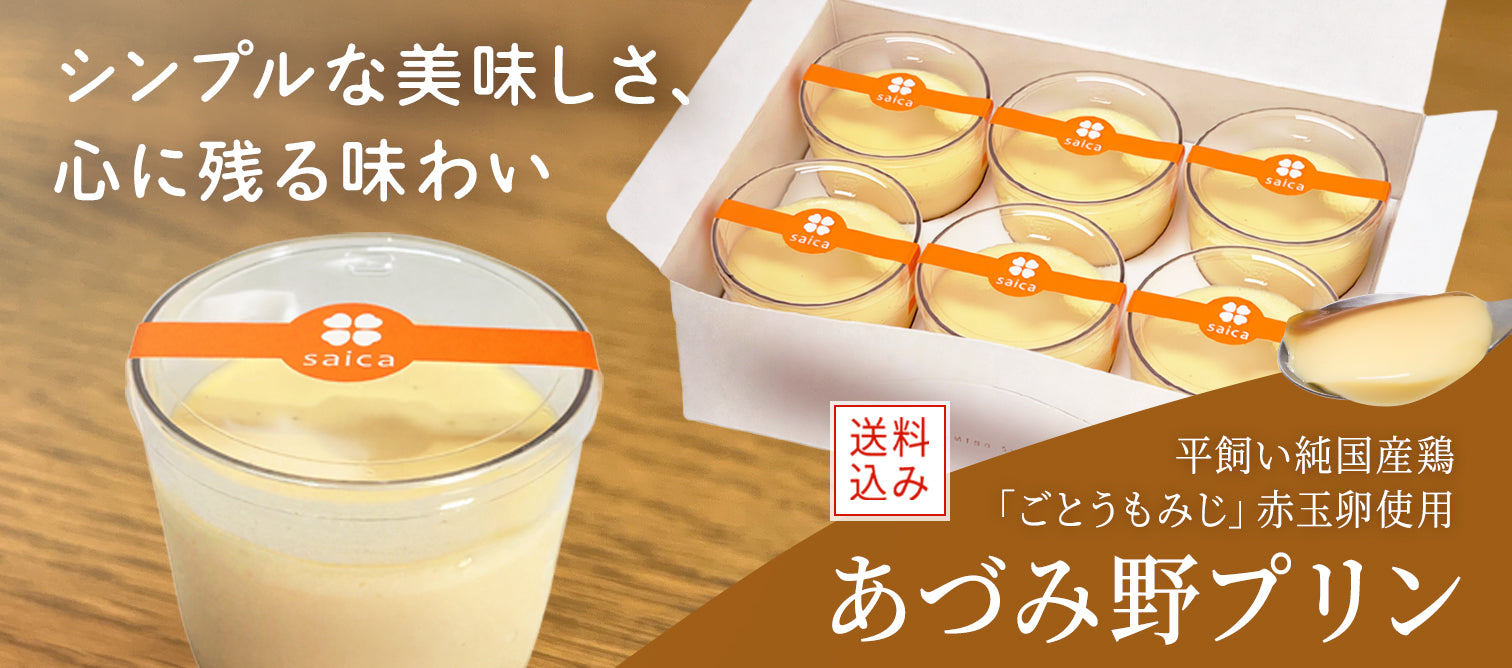 あづみ野菓子工房 彩香【公式オンラインショップ】長野県安曇野市のお