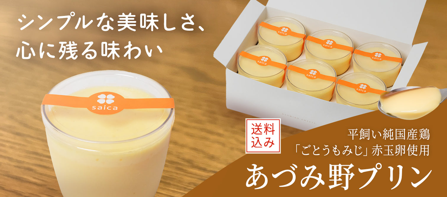 あづみ野菓子工房 彩香【公式オンラインショップ】長野県安曇野市のお