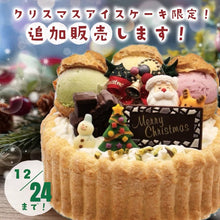 画像をギャラリービューアに読み込む, 【店舗受取専用】クリスマスアイスケーキ【皆さんの声にお応えして追加販売決定♪】　
