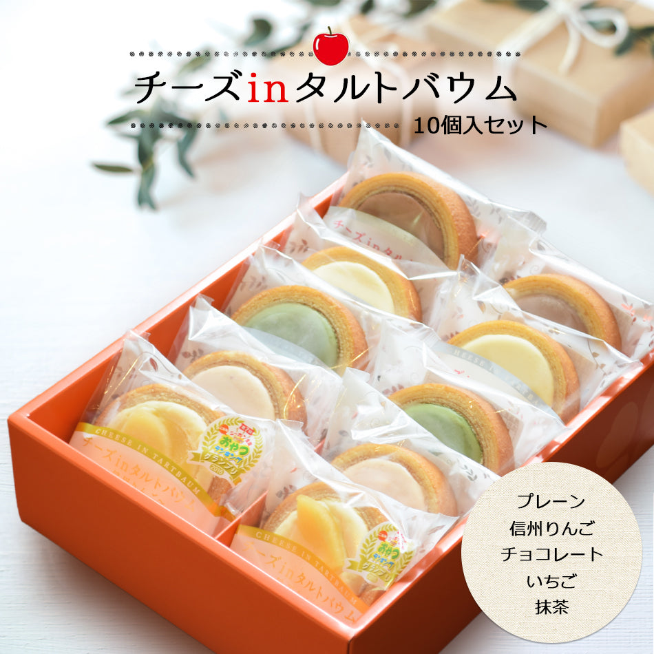 チーズinタルトバウム　アソート5種 10個入