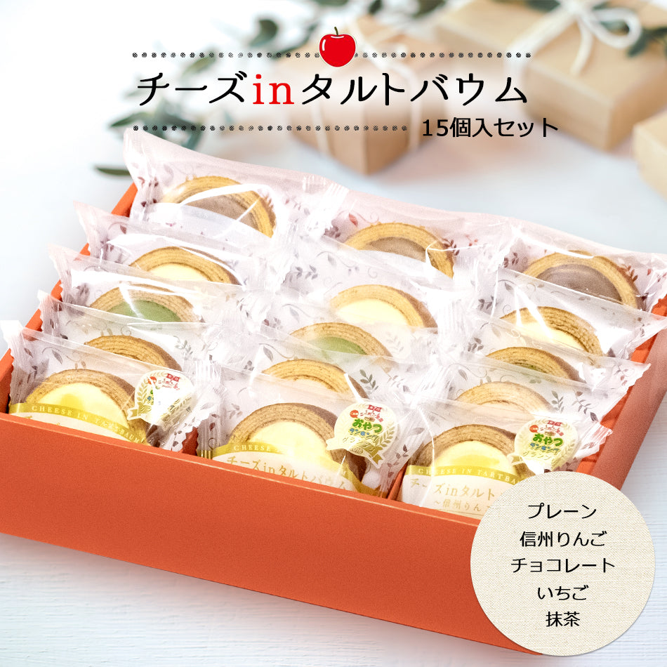 チーズinタルトバウム　アソート5種 15個入