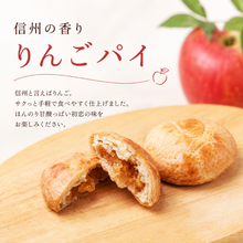 画像をギャラリービューアに読み込む, 信州の香り りんごパイ【セット有】
