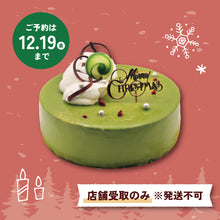 画像をギャラリービューアに読み込む, 【要予約】クリスマス 抹茶のムース5号（発送不可）
