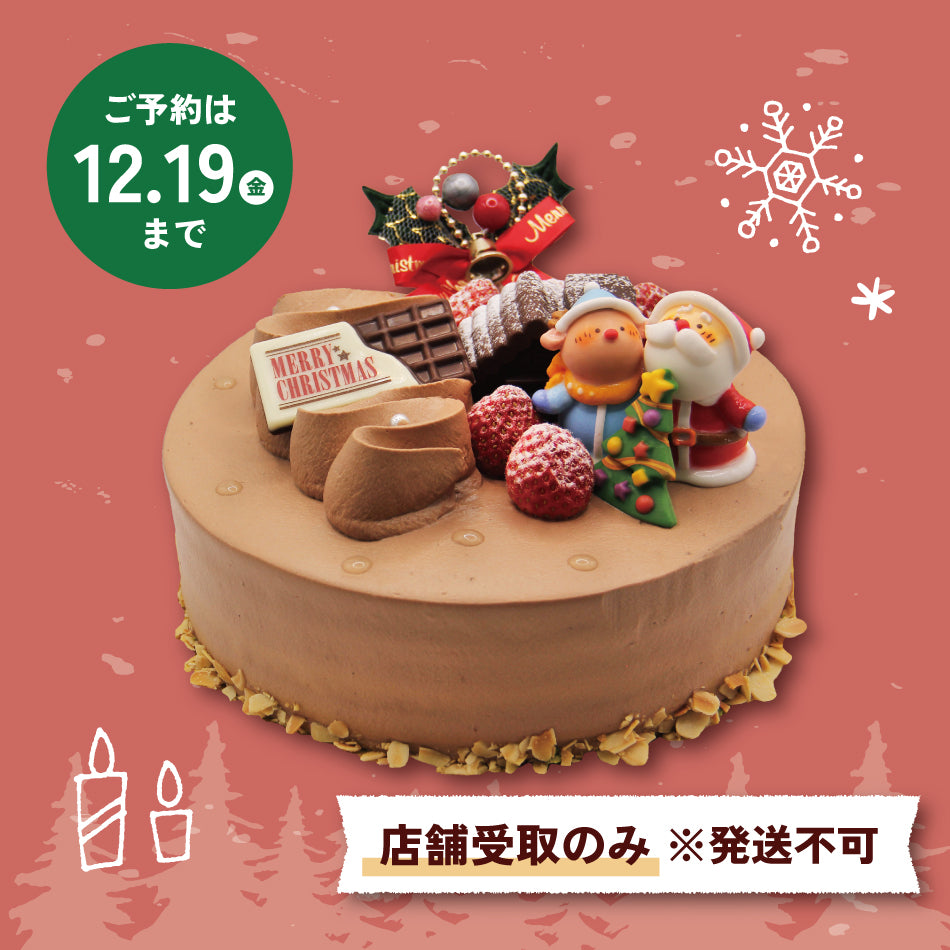 【要予約】クリスマス チョコレートケーキ（発送不可）