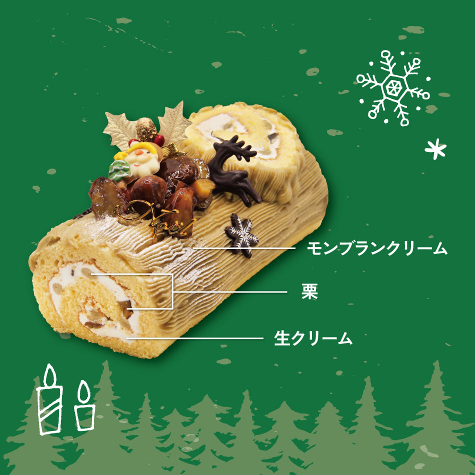 【要予約】ブッシュ･ド･ノエル（モンブラン）（発送不可）