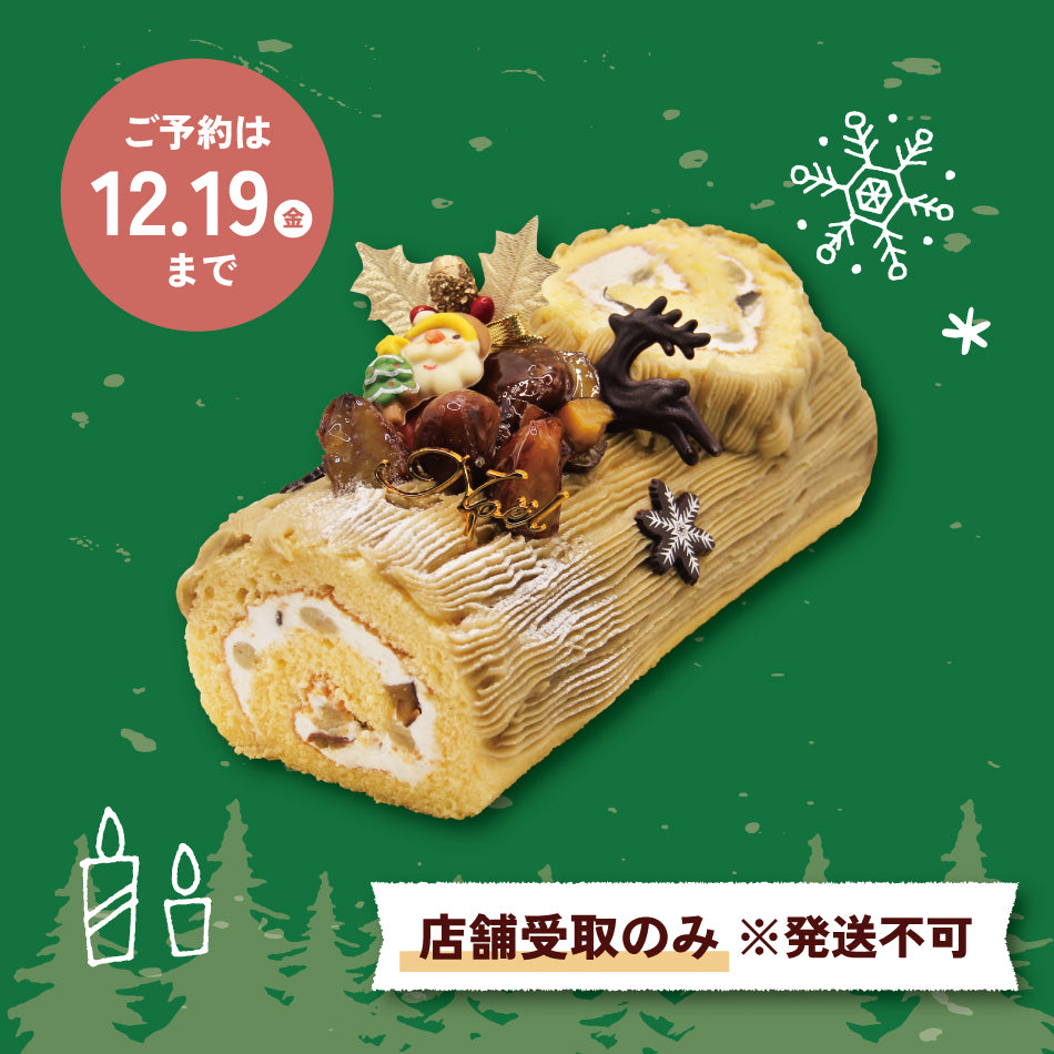 【要予約】ブッシュ･ド･ノエル（モンブラン）（発送不可）