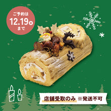 画像をギャラリービューアに読み込む, 【要予約】ブッシュ･ド･ノエル（モンブラン）（発送不可）
