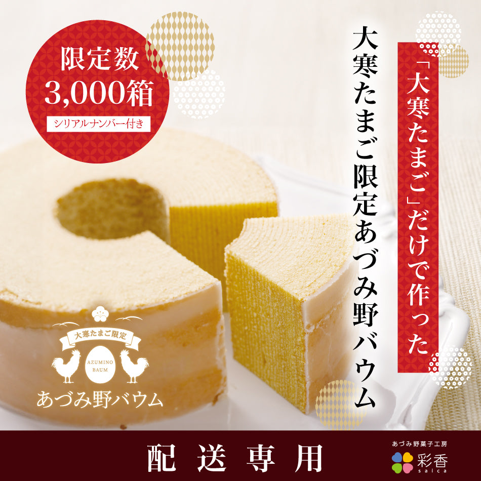 【配送専用商品】【大寒たまご限定】あづみ野バウム　※1月21日より発送開始