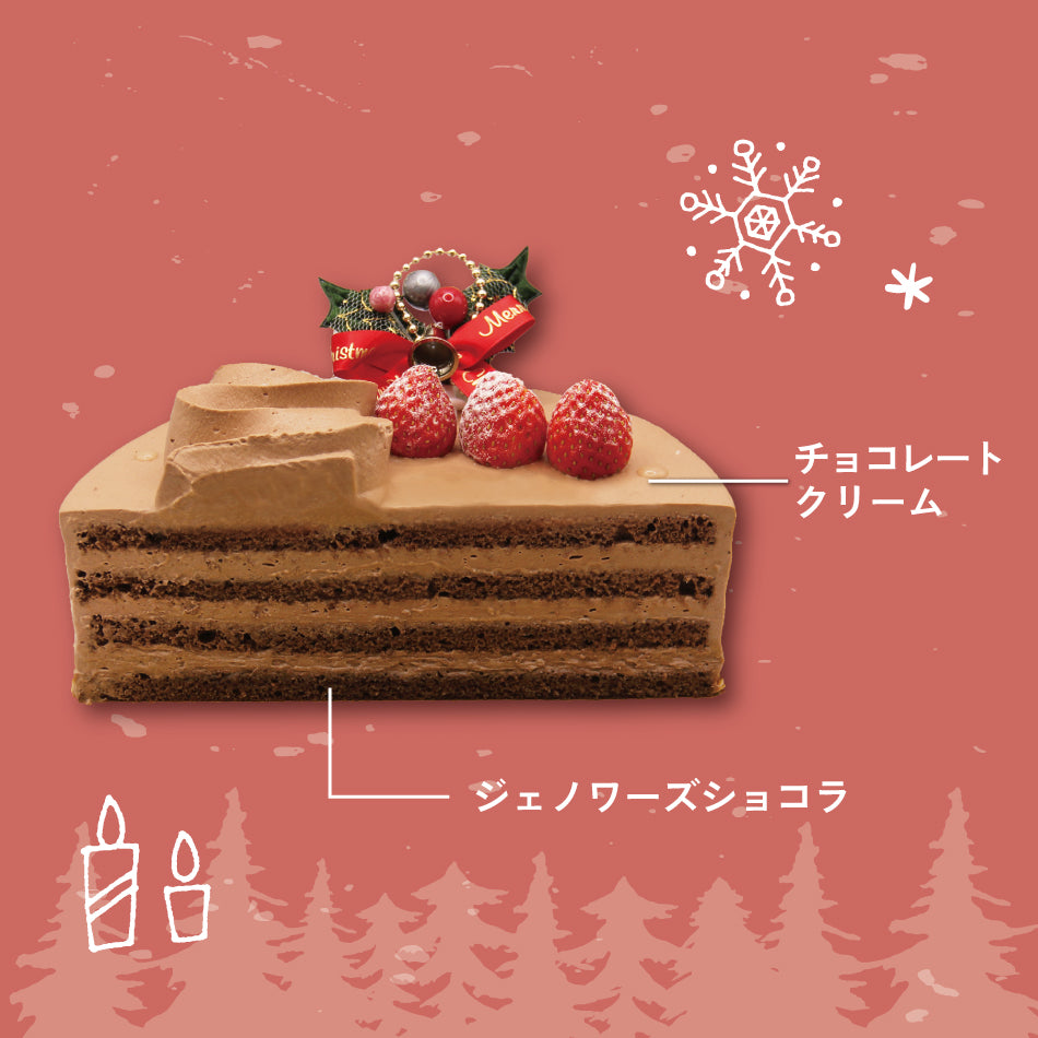 【要予約】クリスマス チョコレートケーキ（発送不可）