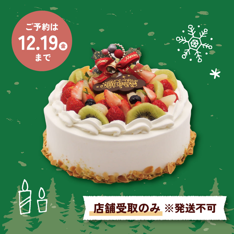 【要予約】クリスマス フルーツたっぷりケーキ（発送不可）