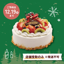 画像をギャラリービューアに読み込む, 【要予約】クリスマス フルーツたっぷりケーキ（発送不可）
