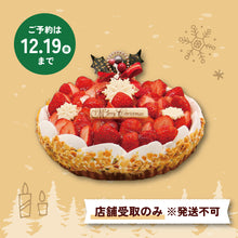 画像をギャラリービューアに読み込む, 【要予約】クリスマス いちごのタルト（発送不可）
