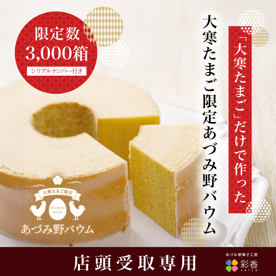 【店舗受取専用】【大寒たまご限定】あづみ野バウム ※1月21日より一部店舗にてお渡し開始
