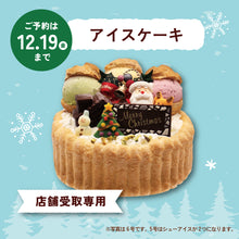 画像をギャラリービューアに読み込む, 【店舗受取専用】クリスマスアイスケーキ　
