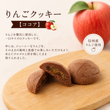 画像をギャラリービューアに読み込む, りんごクッキー【ココア】【セット有】
