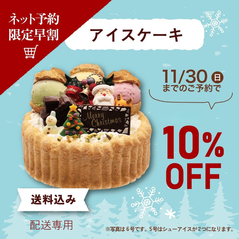 【配送専用（送料込み）】　クリスマスアイスケーキ　早割10％オフ！