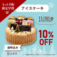 画像をギャラリービューアに読み込む, 【配送専用（送料込み）】　クリスマスアイスケーキ　早割10％オフ！

