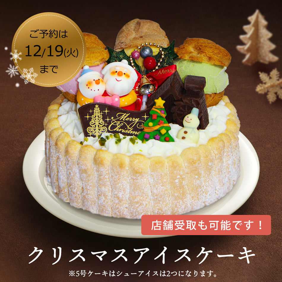 【クリスマス限定】クリスマスアイスケーキ