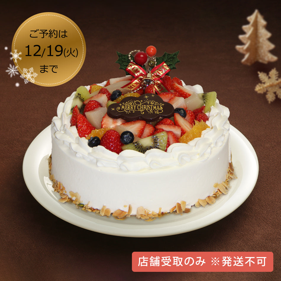 【11/1よりご予約開始】【クリスマス限定】フルーツたっぷりケーキ