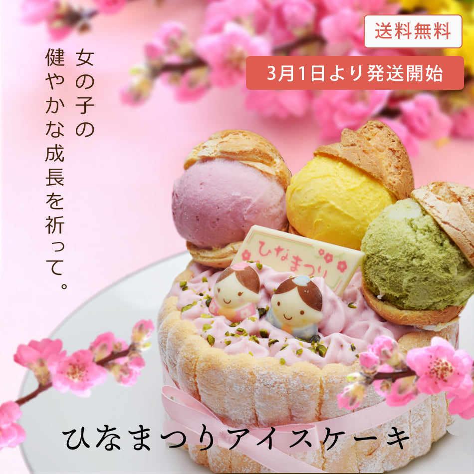 【3月1日より発送】【送料無料】ひなまつり限定アイスケーキ