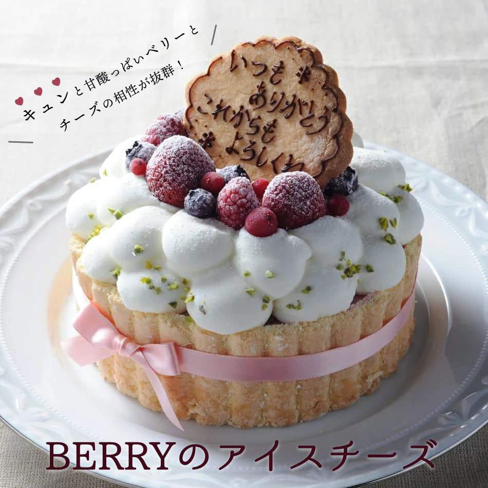 【送料込】Berryのアイスチーズ