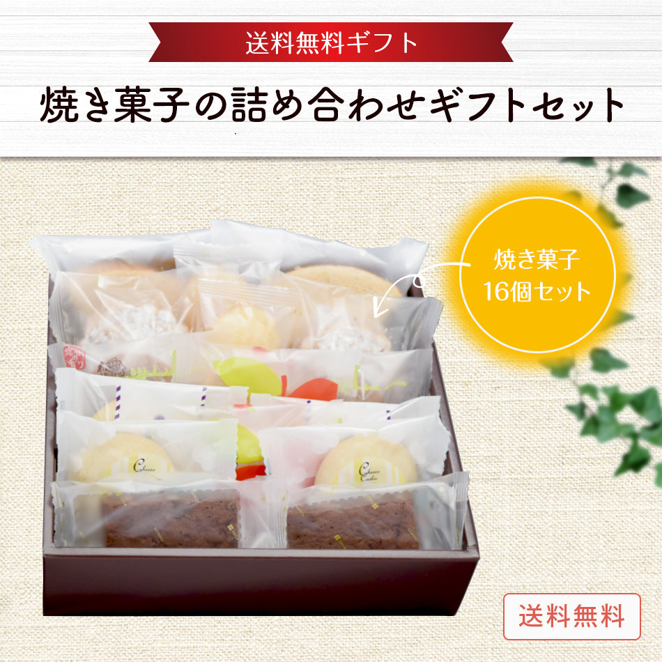 【送料無料】焼き菓子詰め合わせギフトセット