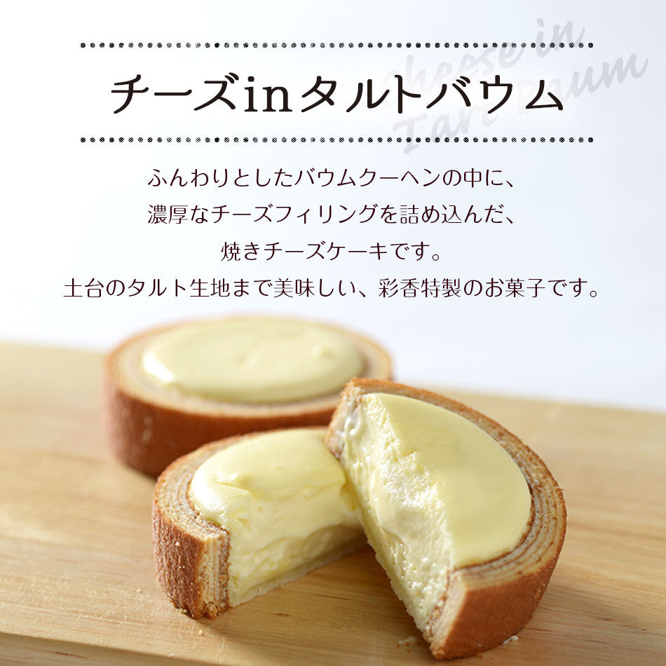 チーズinタルトバウム　【プレーン(4個)・チョコレート・いちご・抹茶(各2個)】ギフトセット10個入
