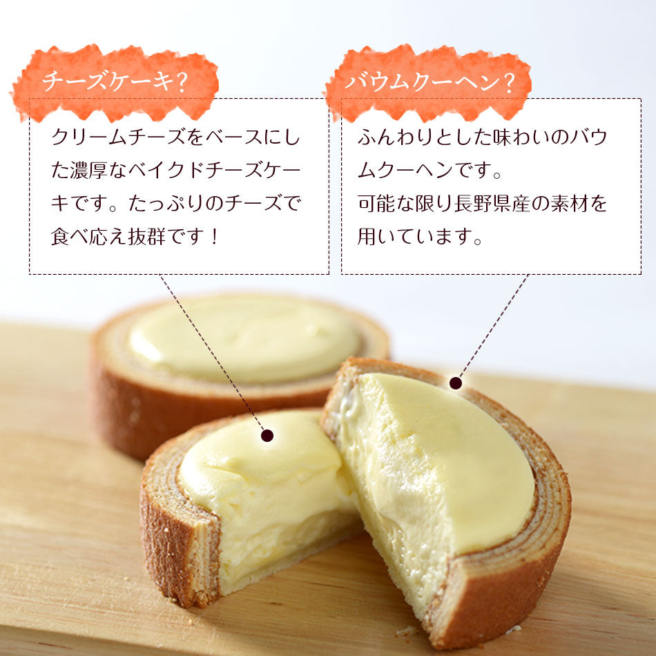 チーズinタルトバウム【信州りんご】