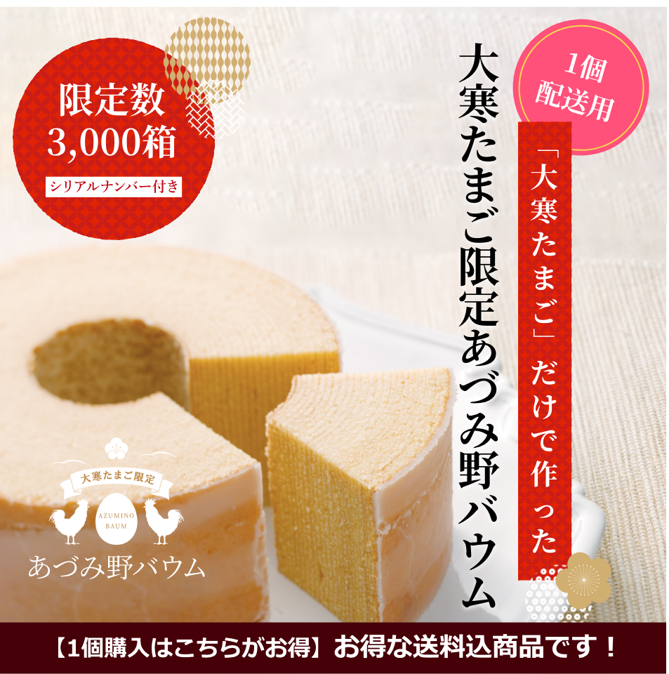 【配送専用】【送料込み】【大寒たまご限定】あづみ野バウム　※1月21日より発送開始