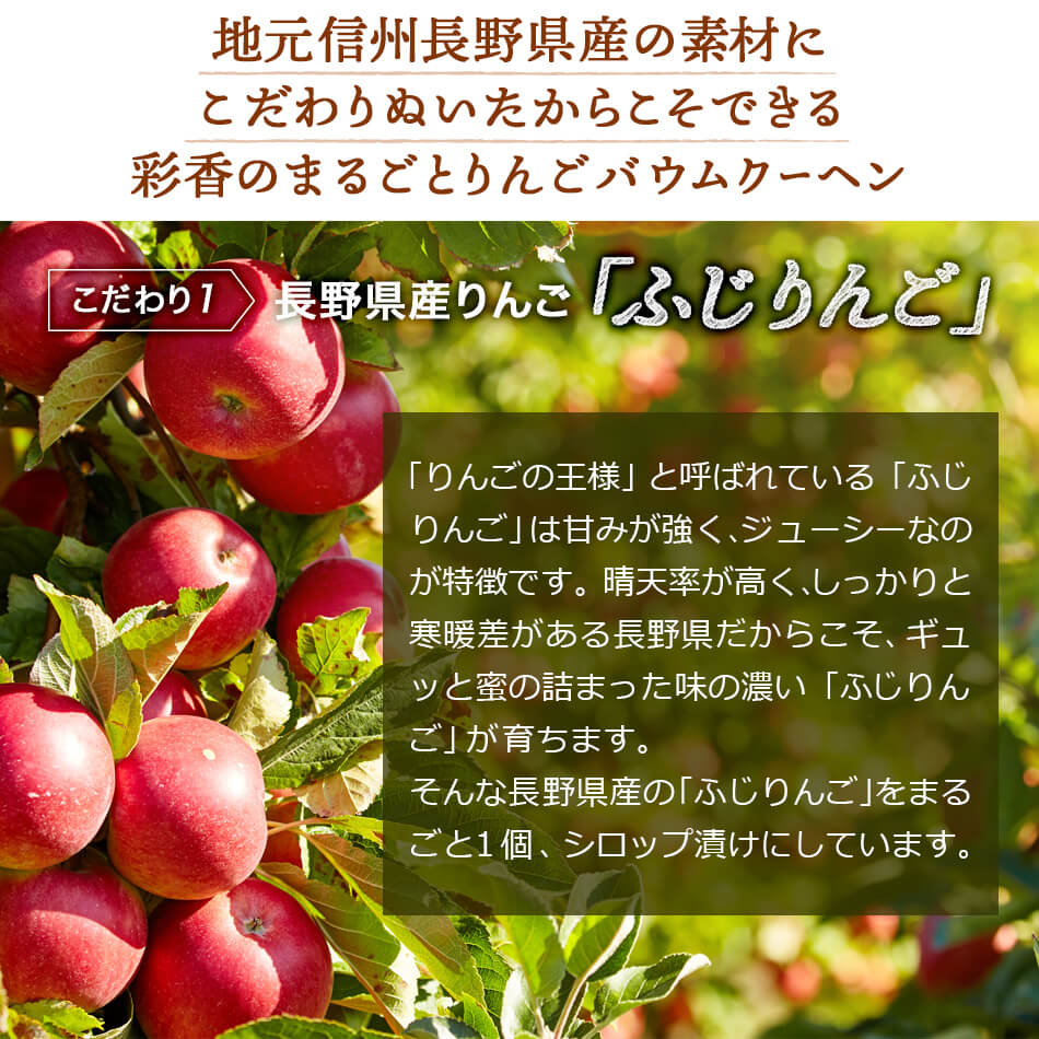 りんごのバウムクーヘン　–　あづみ野菓子工房　彩香【公式オンラインショップ】